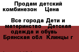 Продам детский комбинезон  › Цена ­ 500 - Все города Дети и материнство » Детская одежда и обувь   . Брянская обл.,Клинцы г.